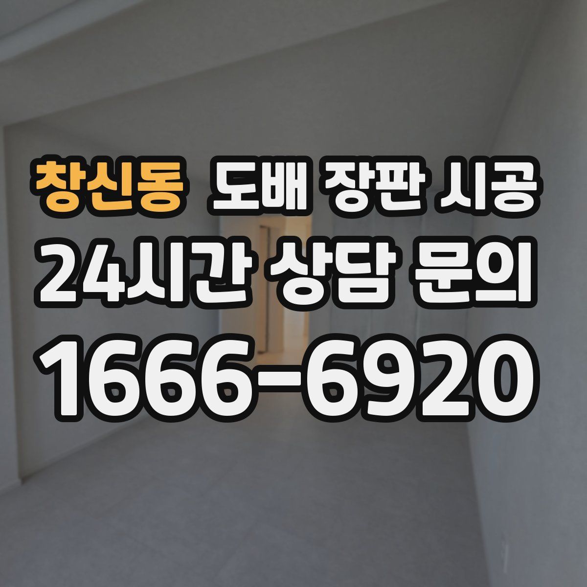 창신동 도배 장판 시공