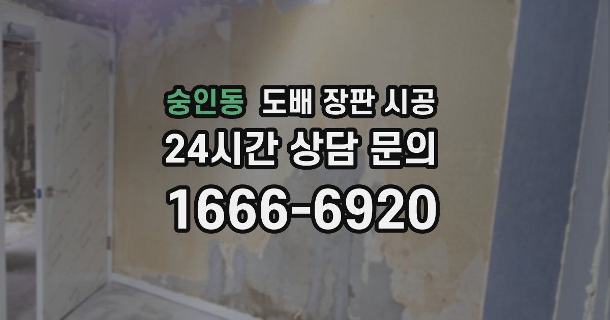숭인동 도배 장판 시공