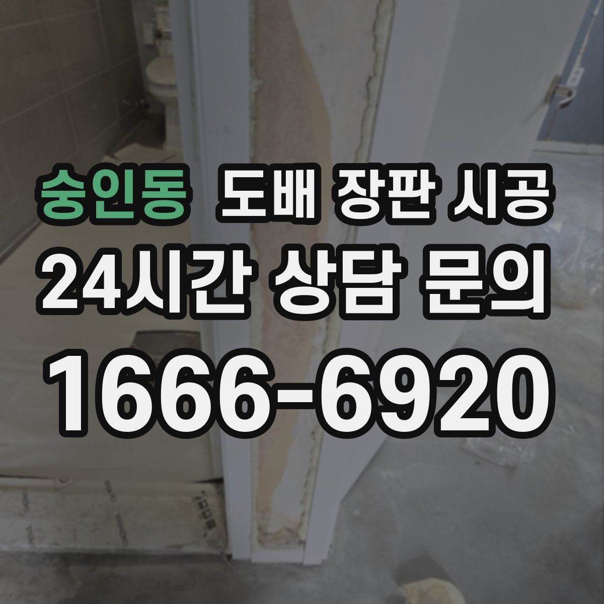 숭인동 도배 장판 시공