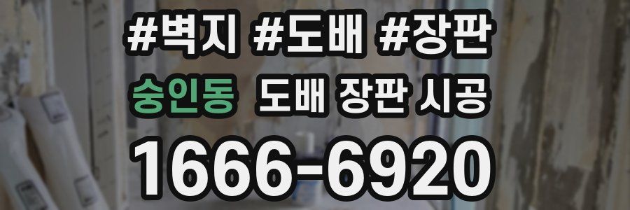 숭인동 도배 장판 시공