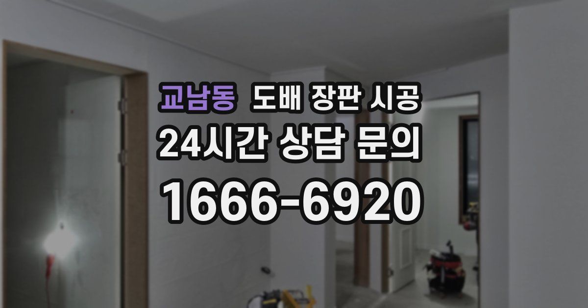 교남동 도배 장판 시공