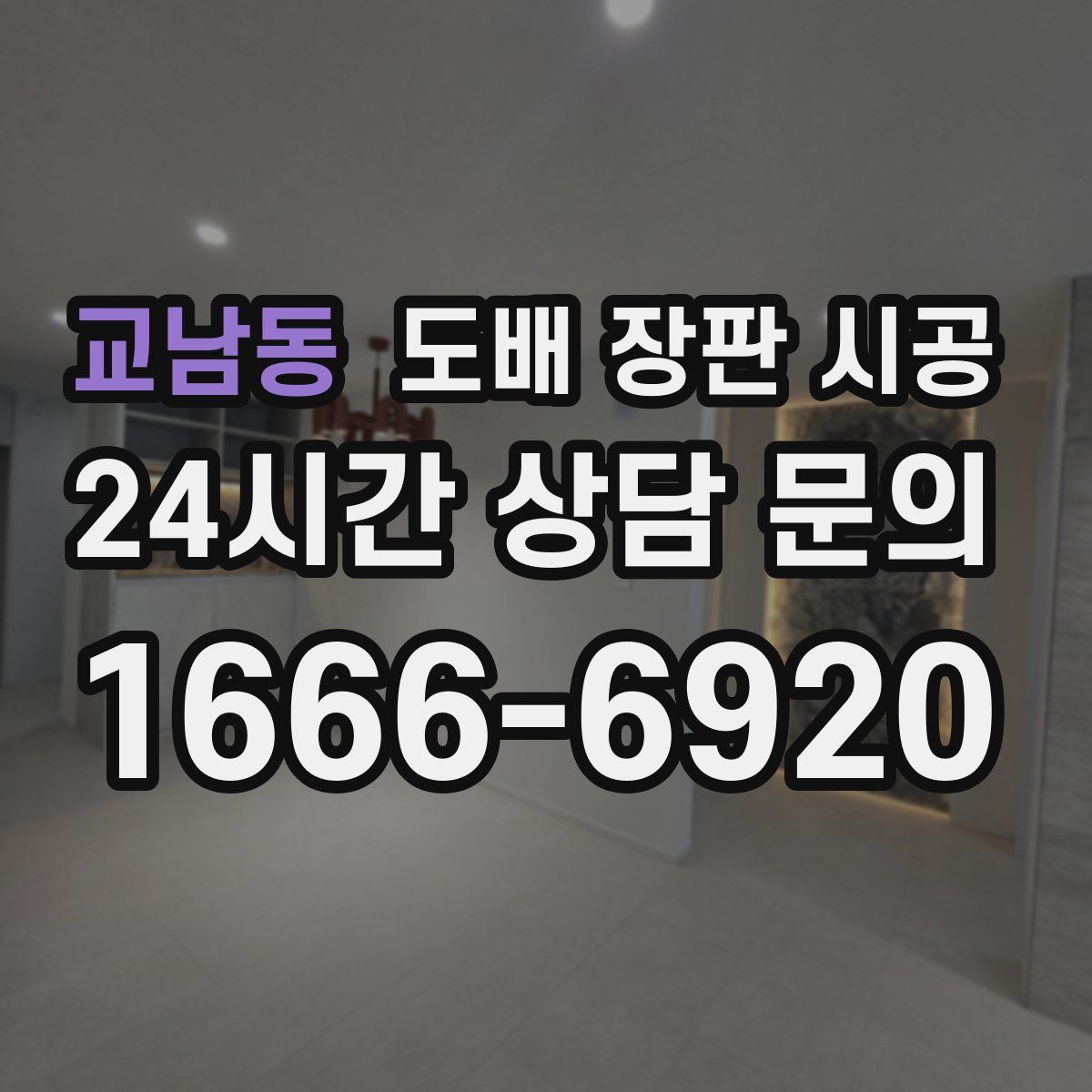 교남동 도배 장판 시공