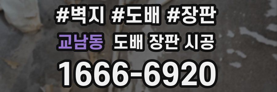 교남동 도배 장판 시공