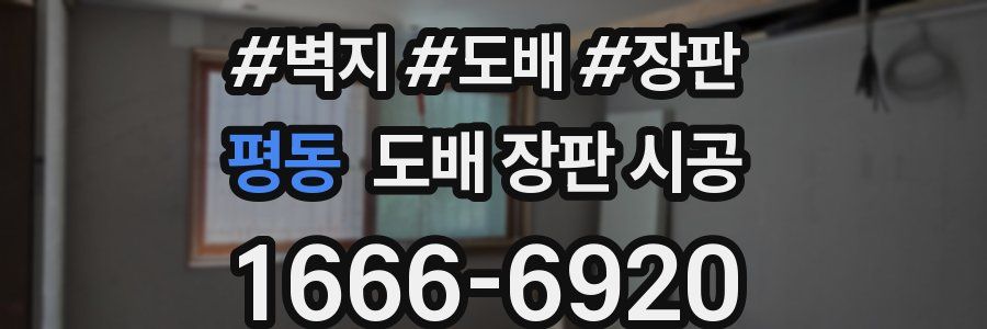 평동 도배 장판 시공