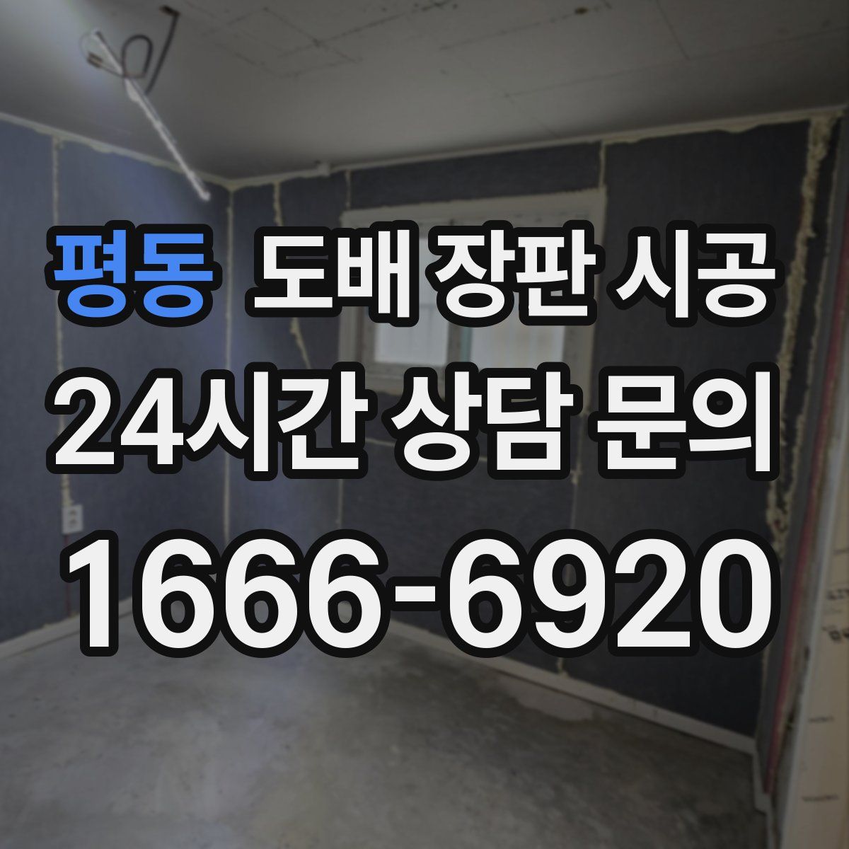 평동 도배 장판 시공