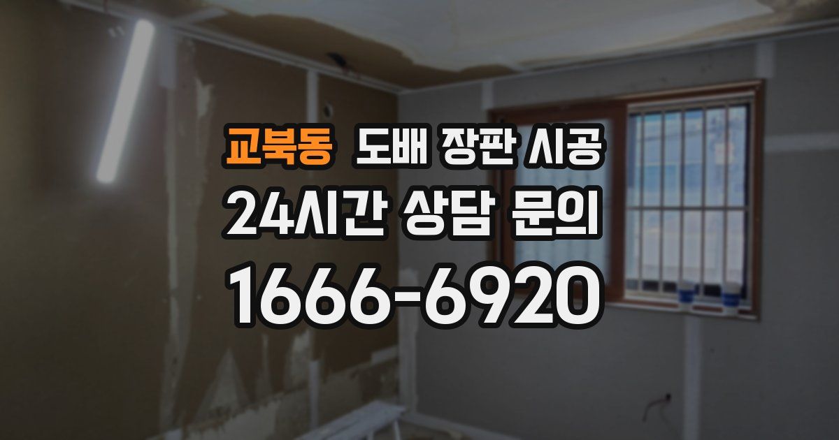 교북동 도배 장판 시공