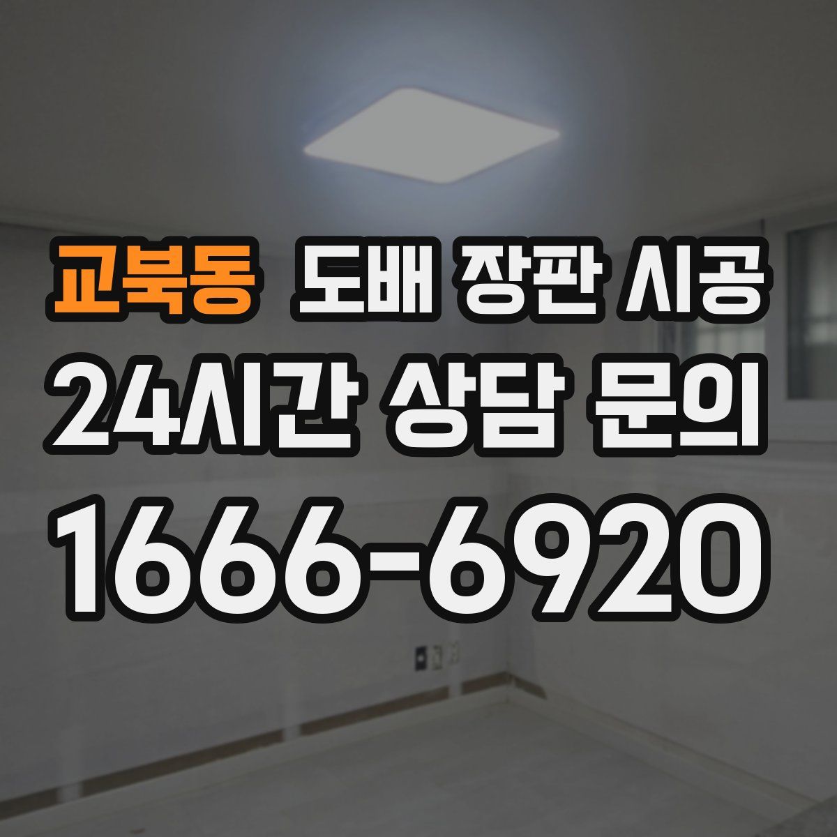 교북동 도배 장판 시공