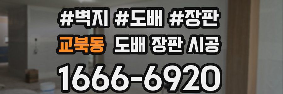 교북동 도배 장판 시공