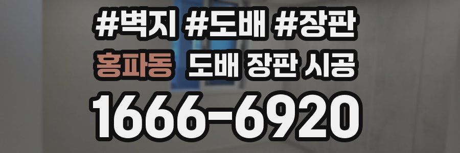 홍파동 도배 장판 시공