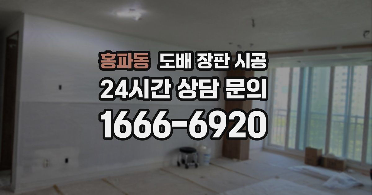 홍파동 도배 장판 시공