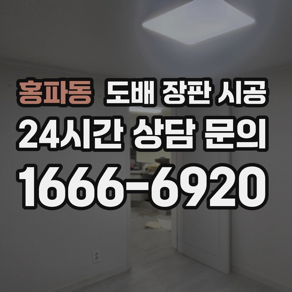 홍파동 도배 장판 시공