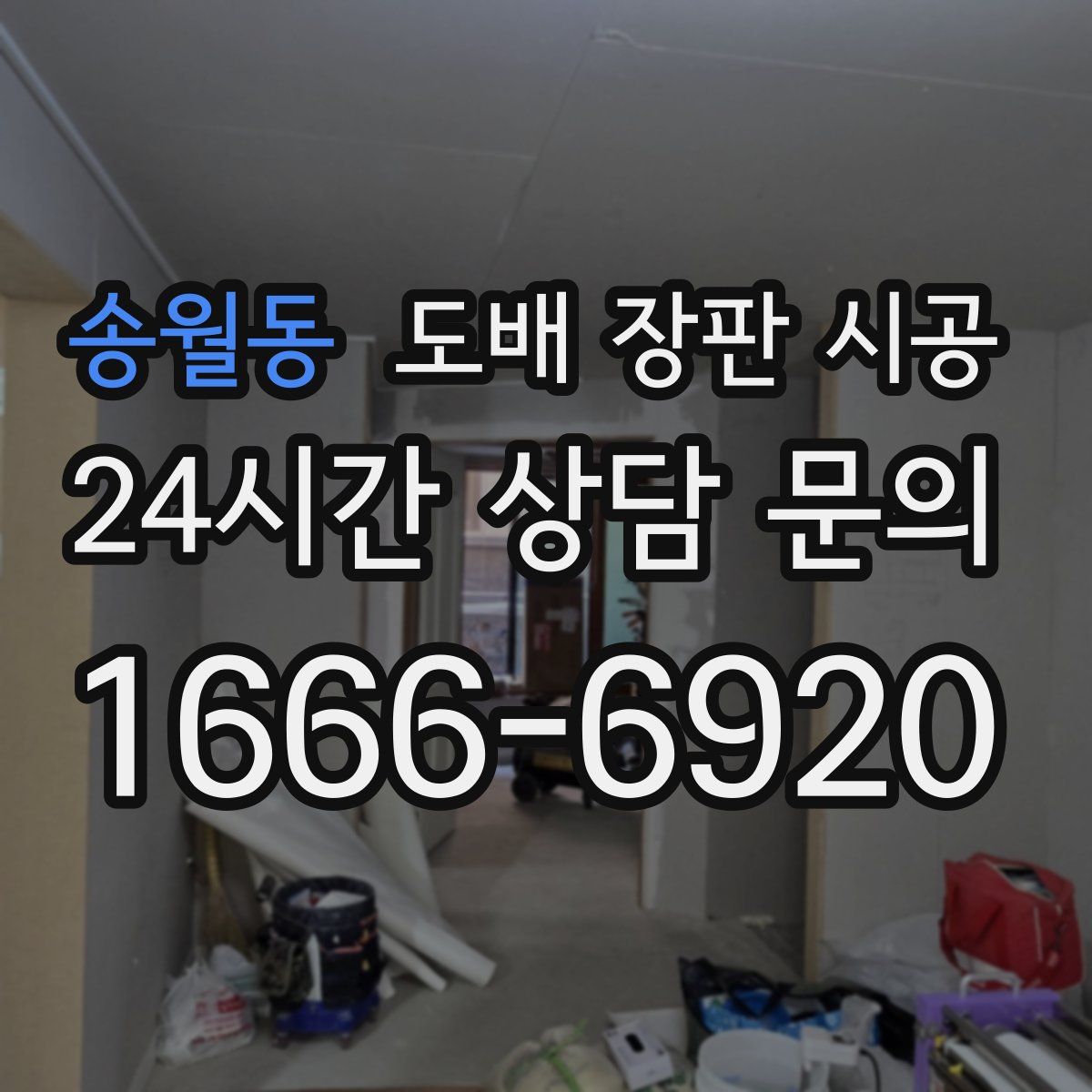 송월동 도배 장판 시공