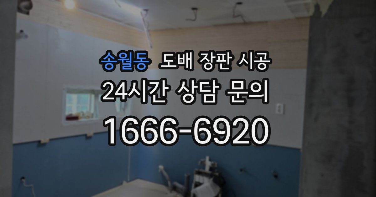 송월동 도배 장판 시공