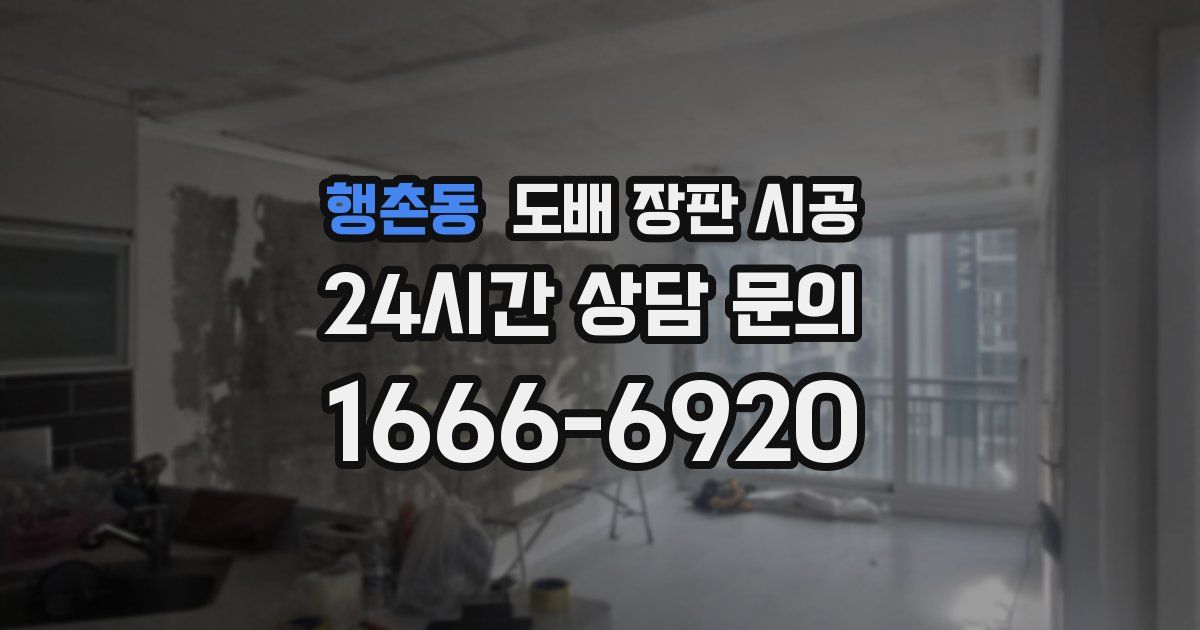 행촌동 도배 장판 시공