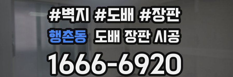 행촌동 도배 장판 시공