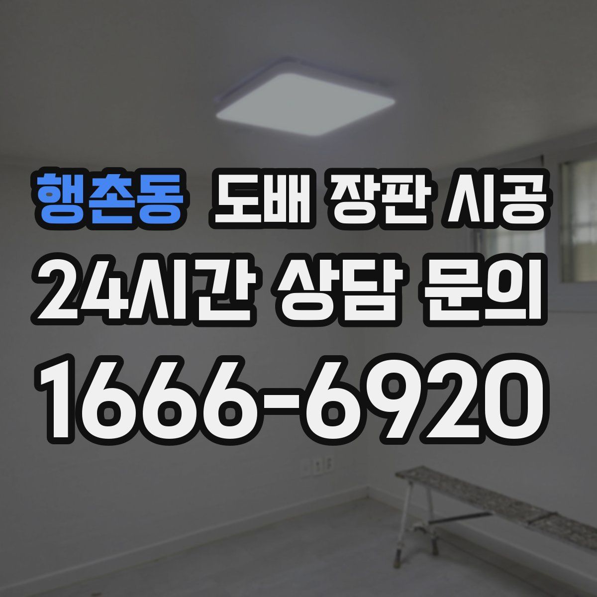 행촌동 도배 장판 시공