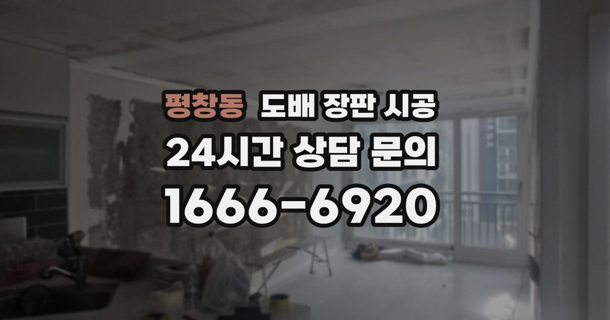 평창동 도배 장판 시공