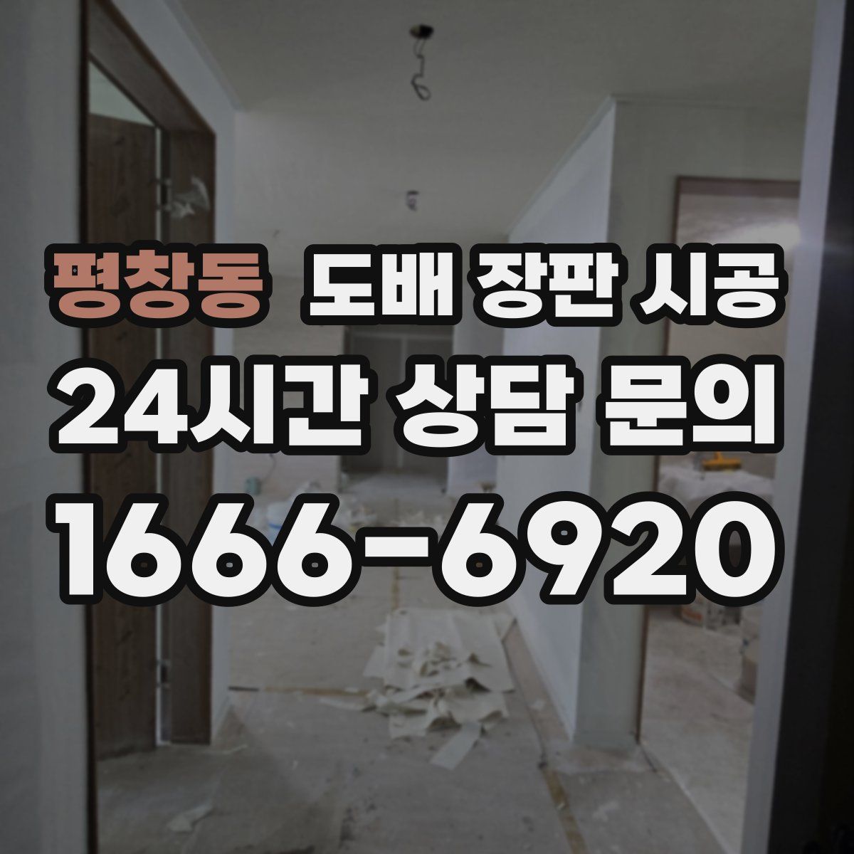 평창동 도배 장판 시공