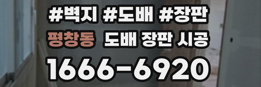 평창동 도배 장판 시공