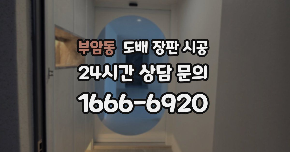 부암동 도배 장판 시공