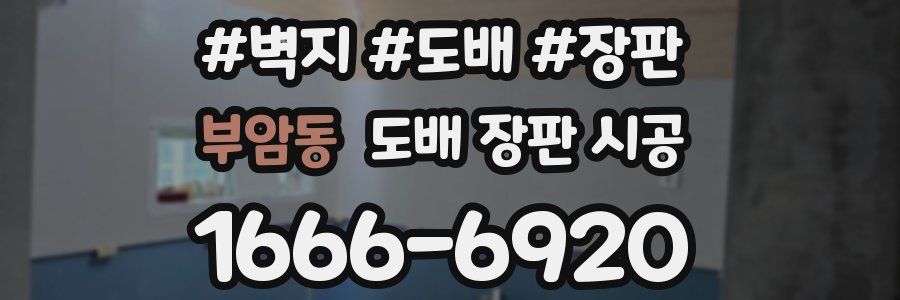 부암동 도배 장판 시공