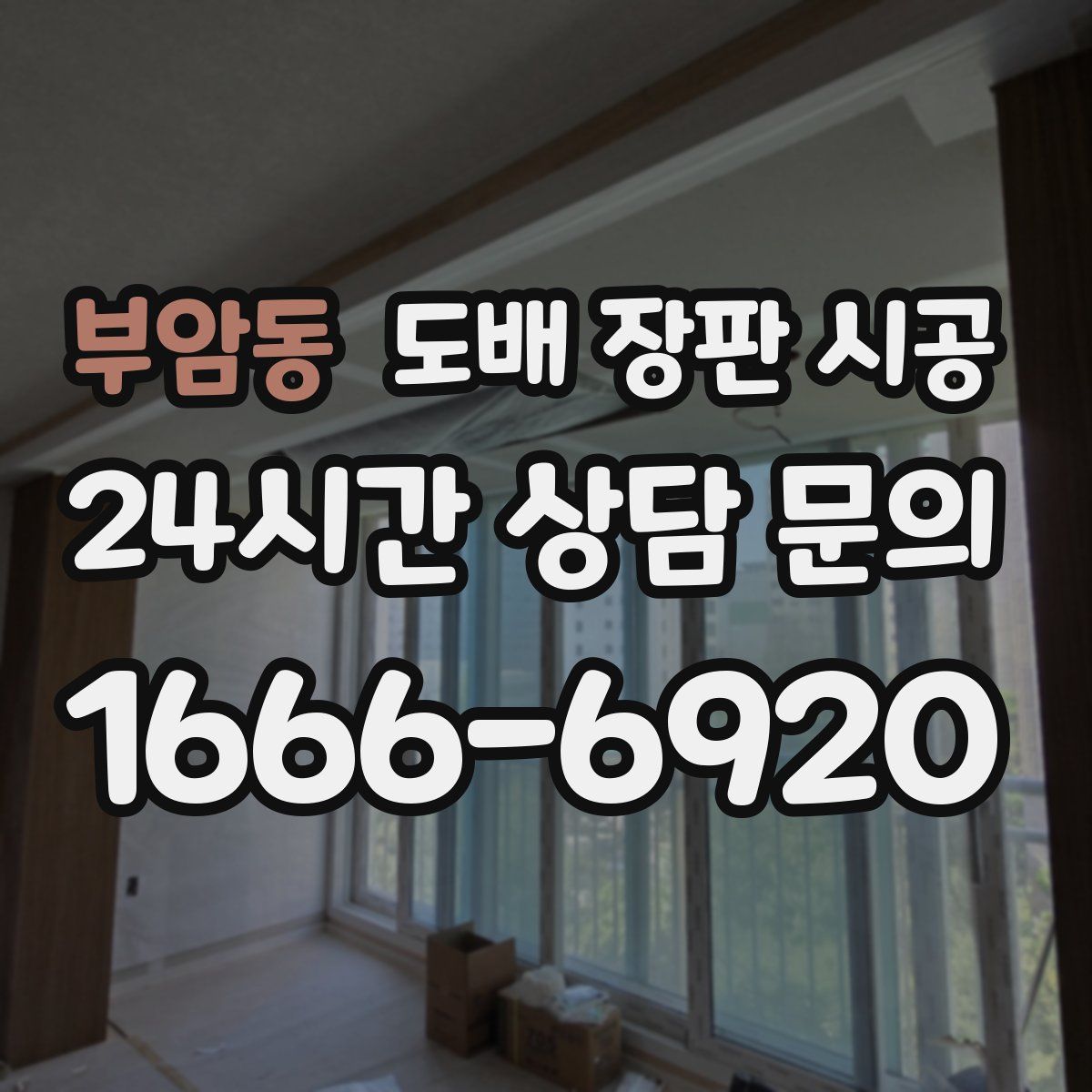 부암동 도배 장판 시공