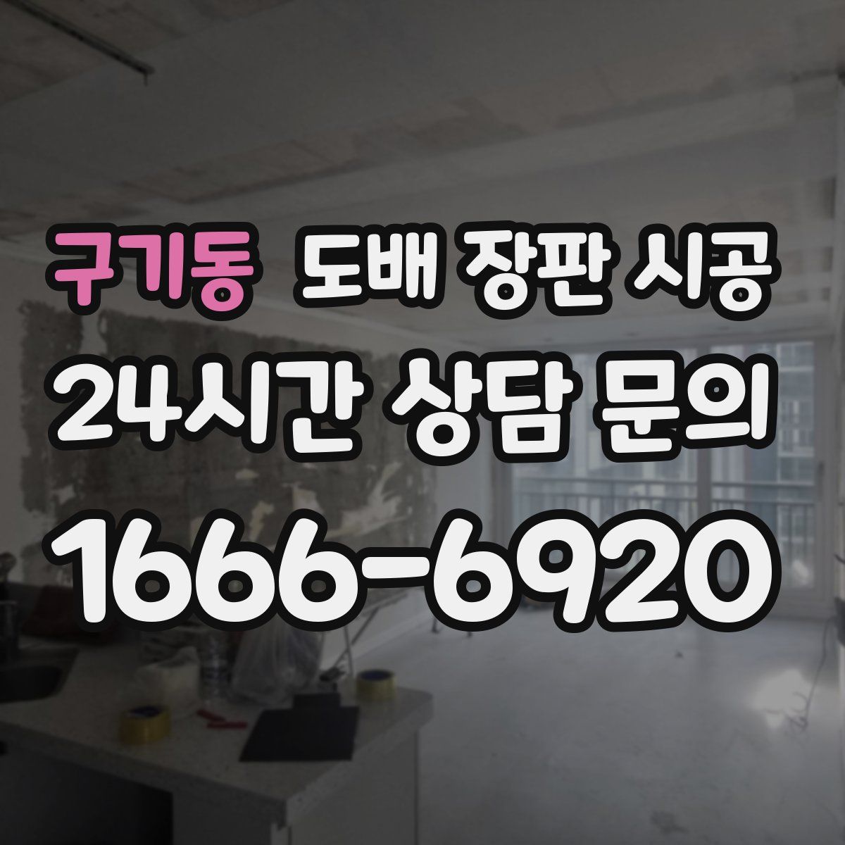구기동 도배 장판 시공