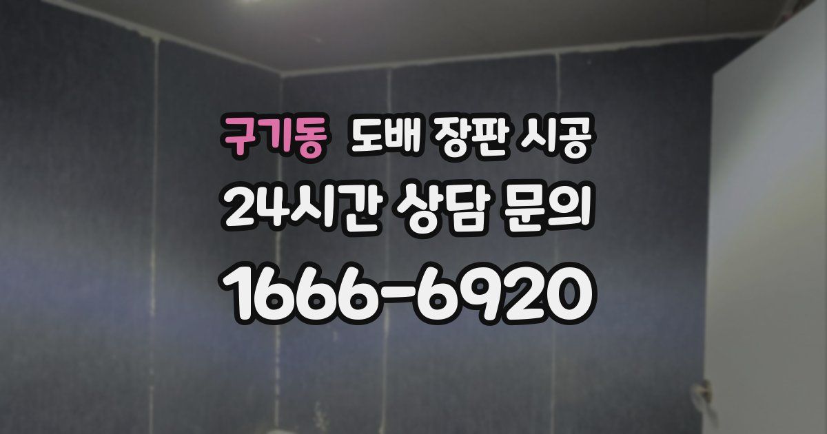 구기동 도배 장판 시공