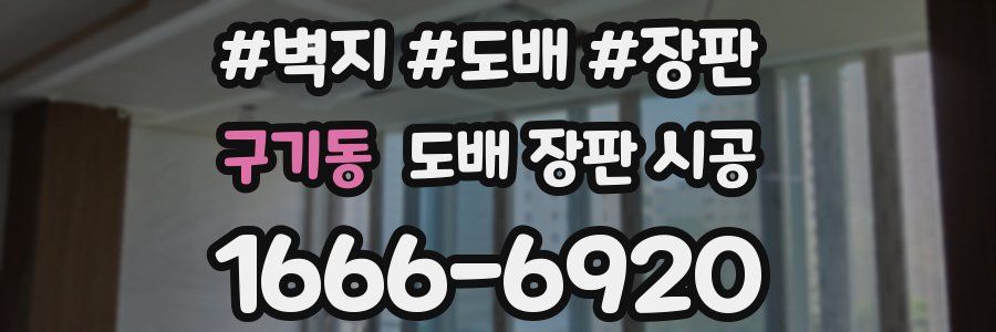 구기동 도배 장판 시공