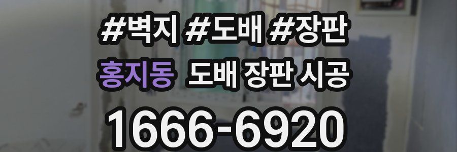 홍지동 도배 장판 시공