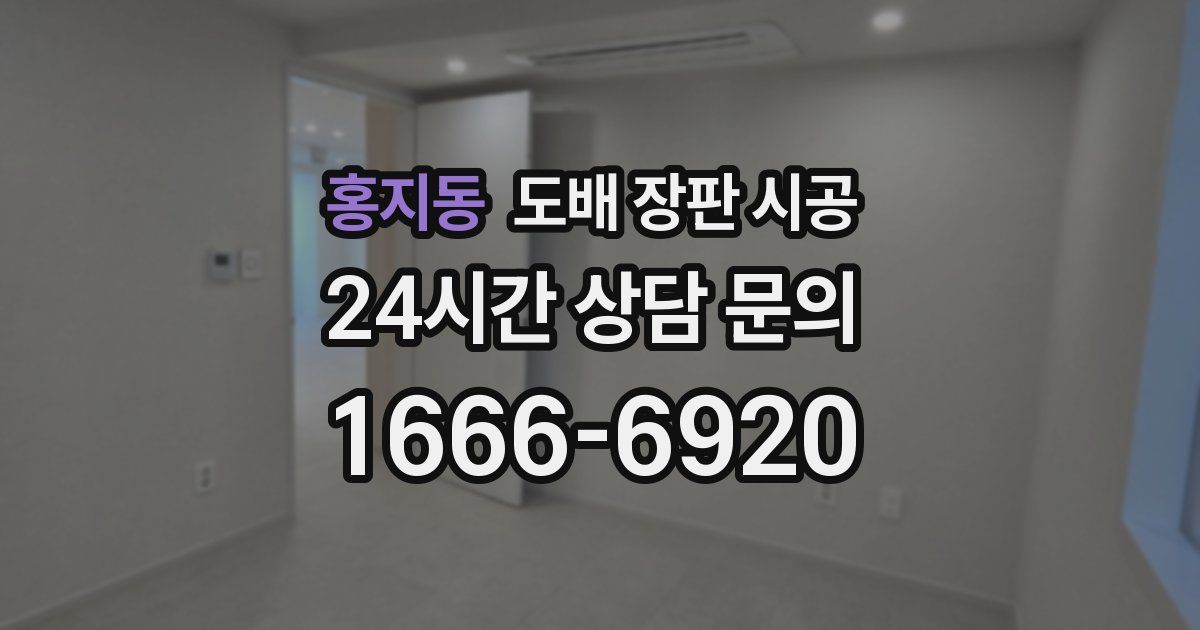 홍지동 도배 장판 시공