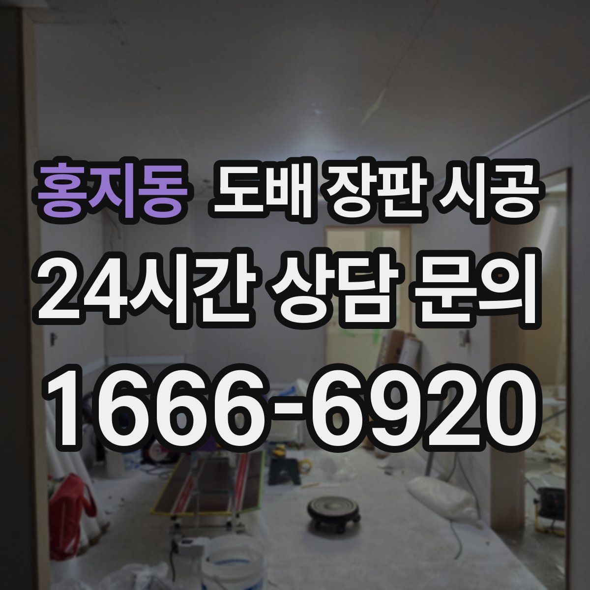 홍지동 도배 장판 시공