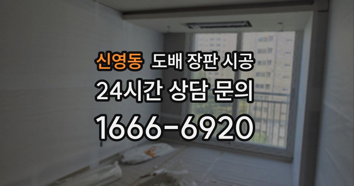 신영동 도배 장판 시공