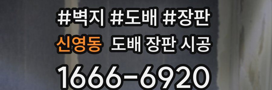 신영동 도배 장판 시공