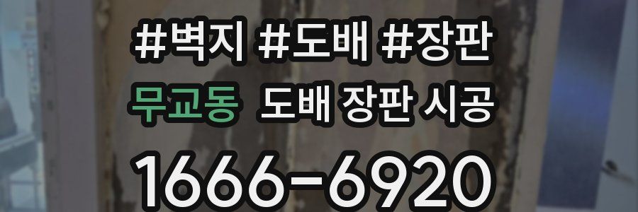 무교동 도배 장판 시공