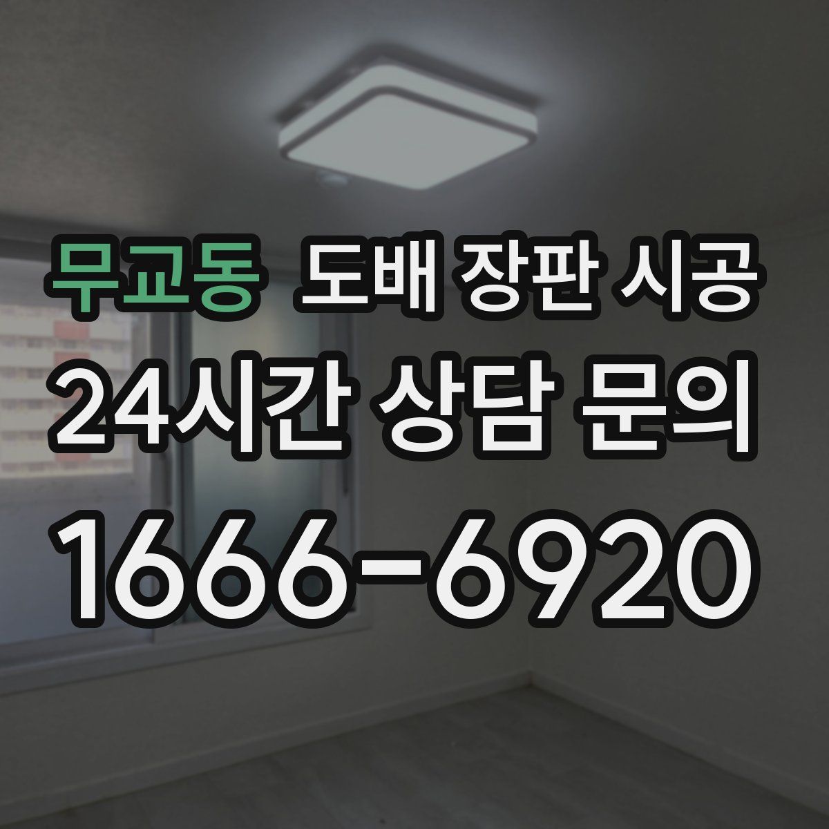 무교동 도배 장판 시공