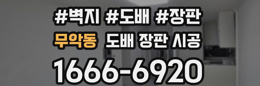 무악동 도배 장판 시공