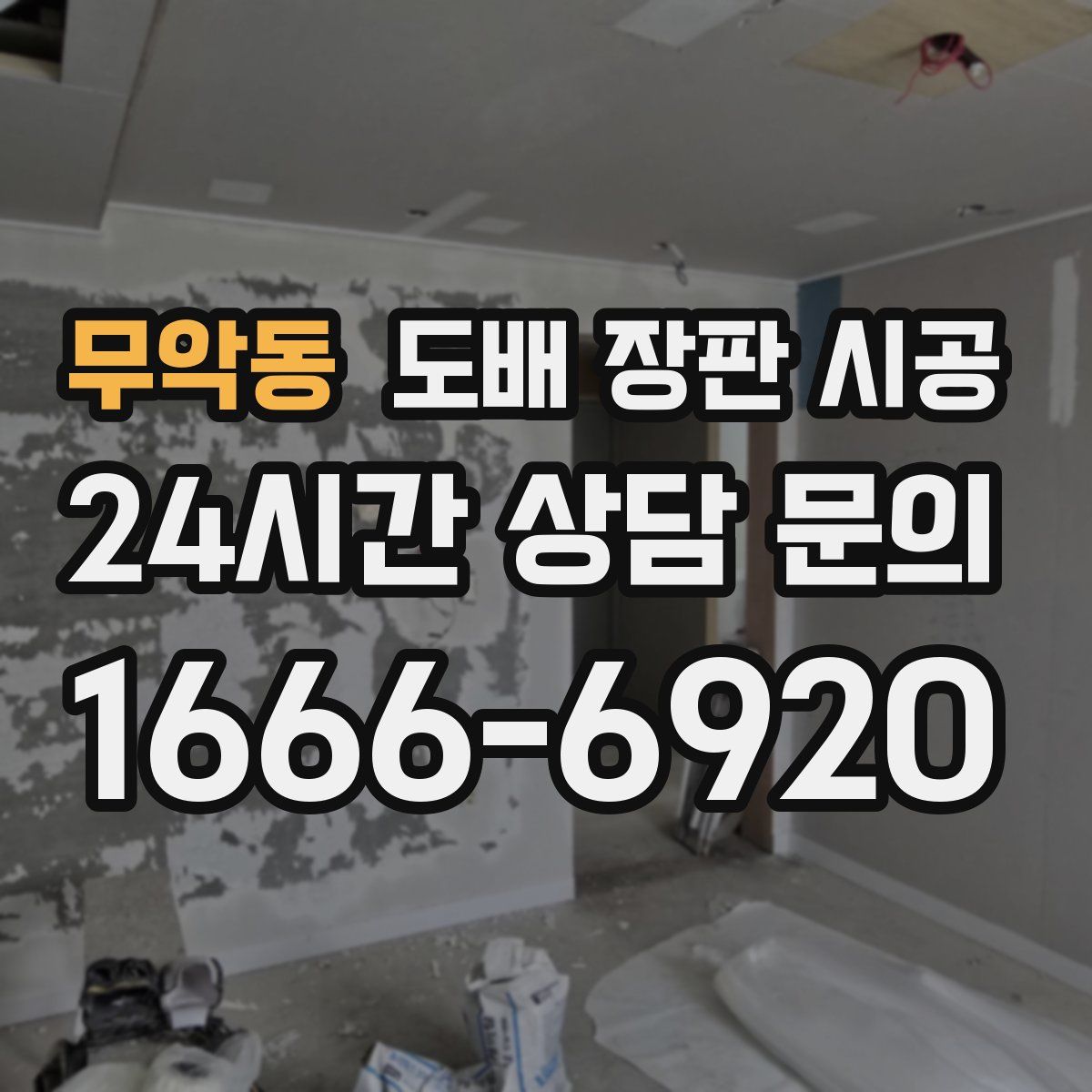 무악동 도배 장판 시공