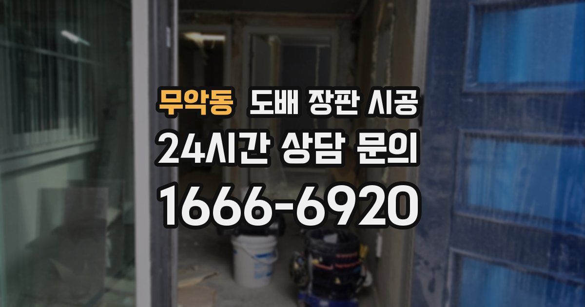 무악동 도배 장판 시공