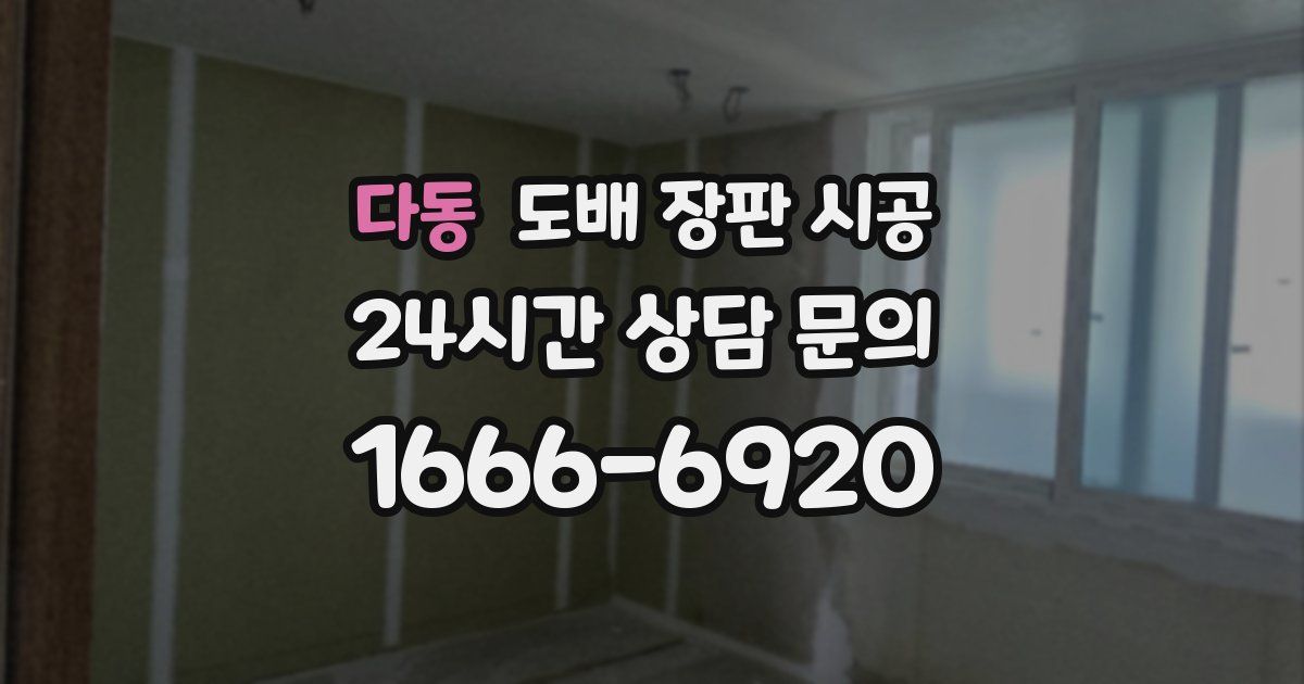 다동 도배 장판 시공