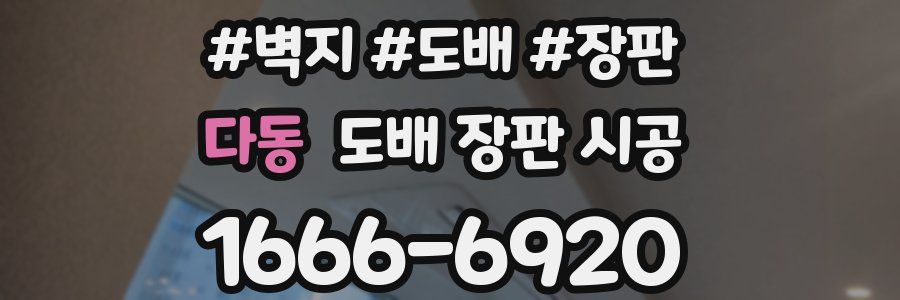 다동 도배 장판 시공