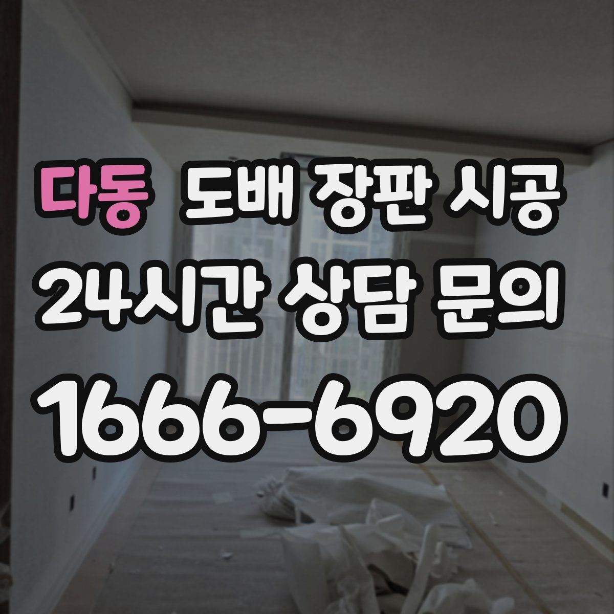 다동 도배 장판 시공