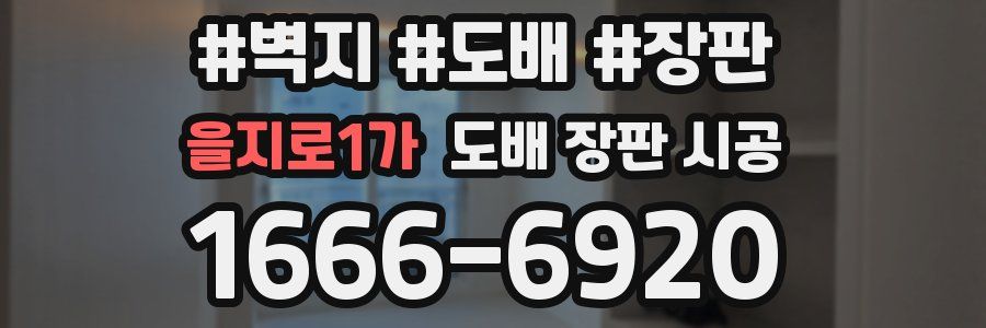 을지로1가 도배 장판 시공