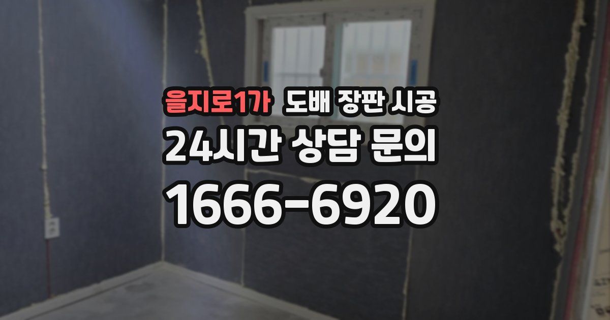 을지로1가 도배 장판 시공