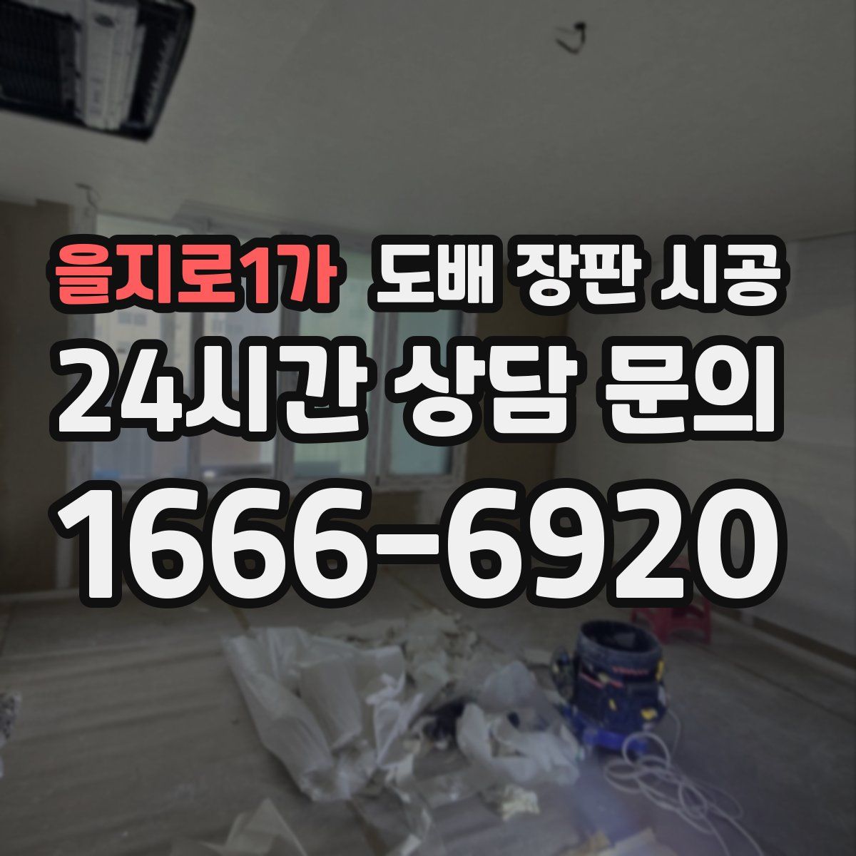 을지로1가 도배 장판 시공