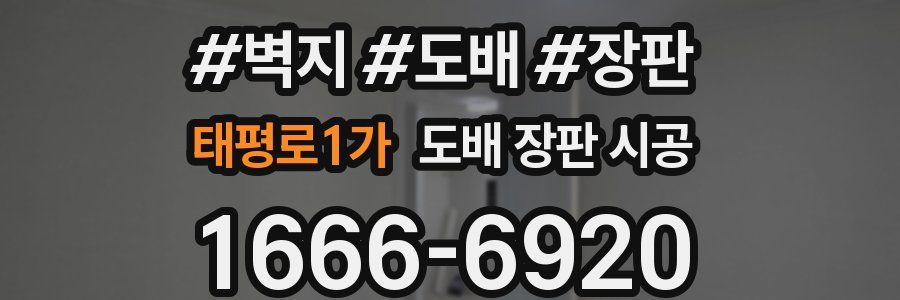 태평로1가 도배 장판 시공