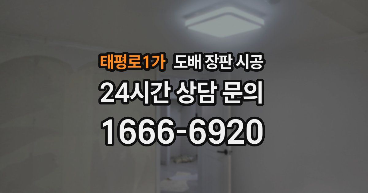 태평로1가 도배 장판 시공