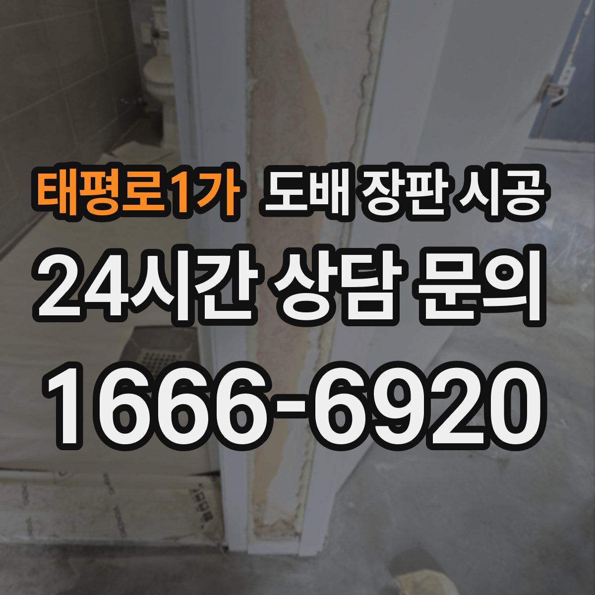태평로1가 도배 장판 시공