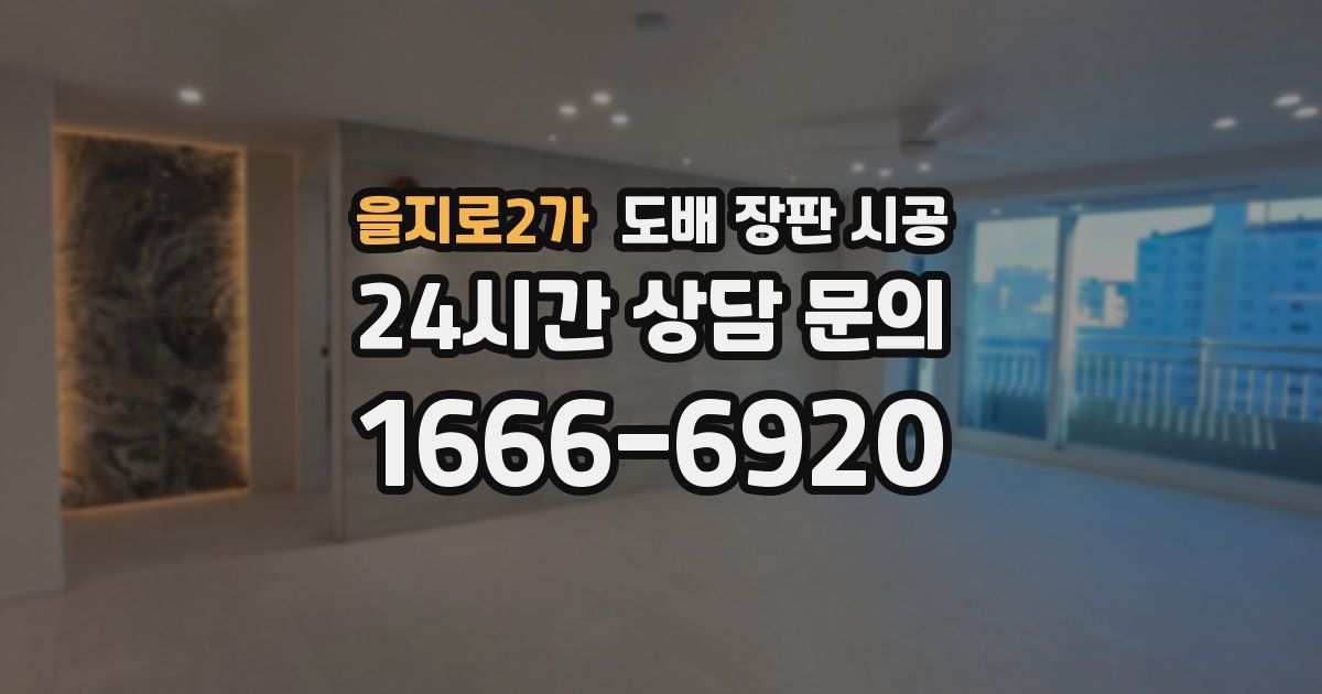 을지로2가 도배 장판 시공