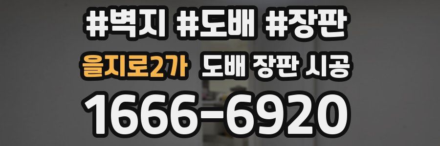 을지로2가 도배 장판 시공